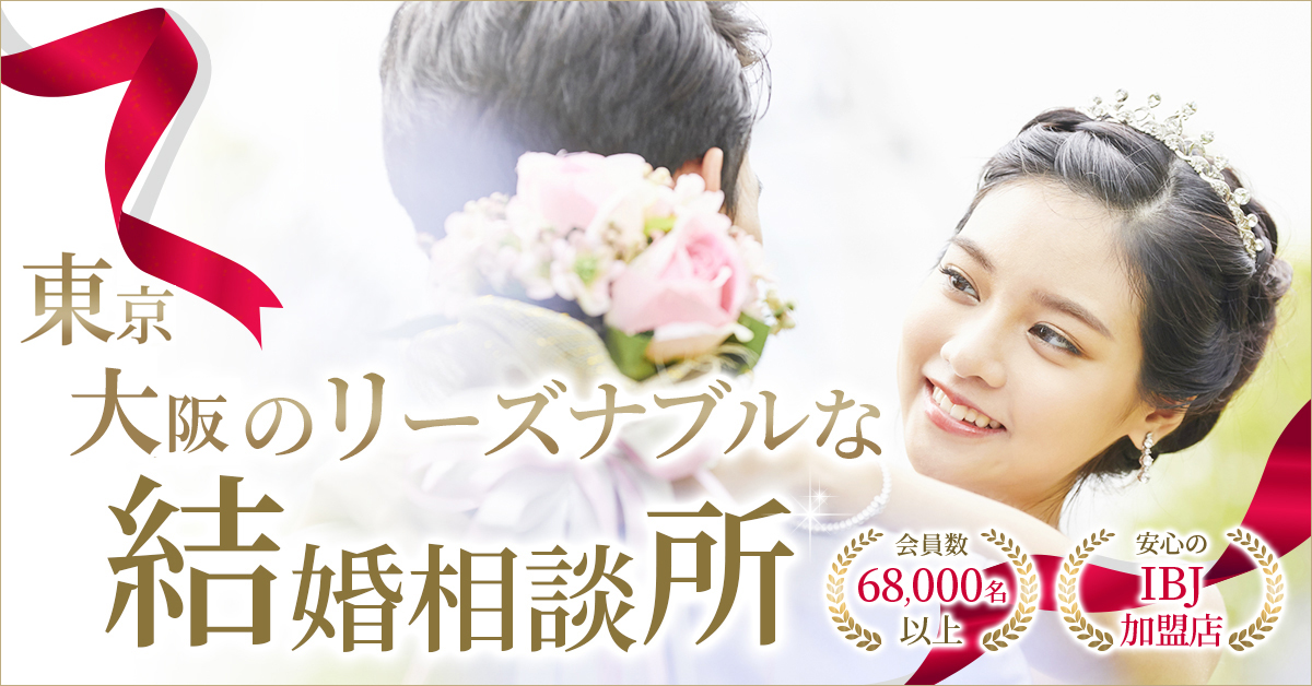 東京・大阪でIBJ加盟の結婚相談所なら「結婚相談所 Rachel Ann. 東京」