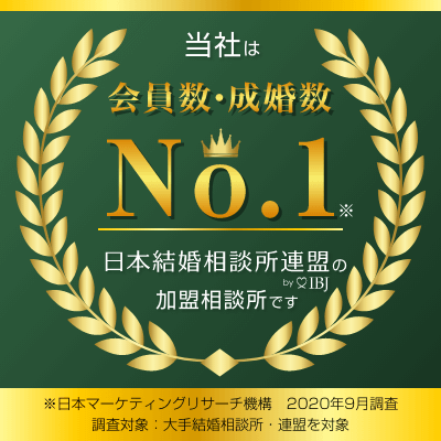 会員数＆成婚数No.1｜IBJ加盟の東京の結婚相談所